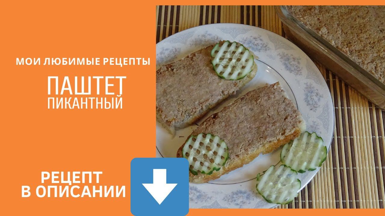 Паштет печёночный 