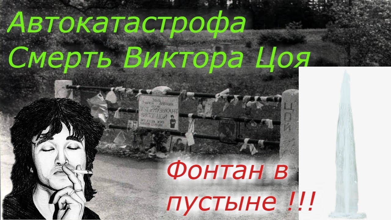 Как погиб Виктор Цой!!! + Чудо в пустыне , фонтан воды !!! смотреть онлайн