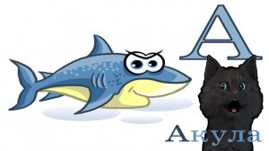 УЧИМСЯ РИСОВАТЬ БУКВУ А ? С ГОВОРЯЩИМ СУПЕР КОТОМ ? РИСУЕМ ? УЧИМ АЛФАВИТ