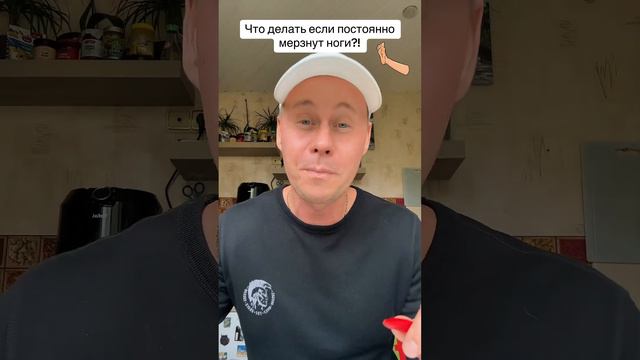 Что делать если постоянно холодные или мёрзнут ноги?!#лайфхаки #здоровье #советы #рек #bobbygrant69 смотреть онлайн
