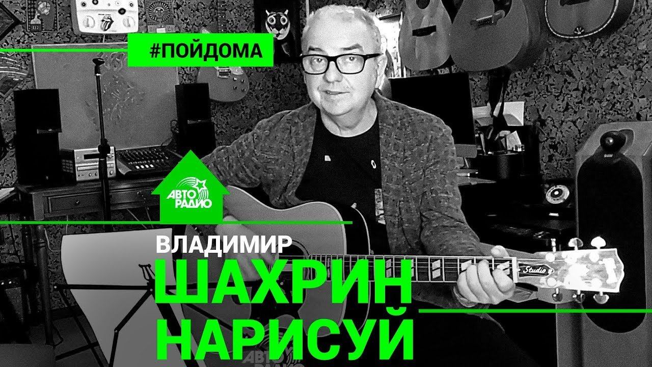 ️ Премьера! Владимир Шахрин - Нарисуй (проект Авторадио 