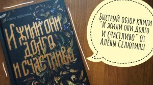 обзор на книгу «И жили они долго и счастливо»