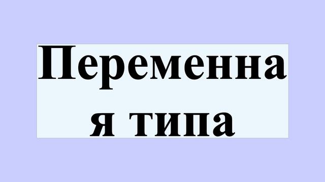 Переменная типа смотреть онлайн