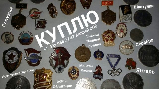 КУПЛЮ ФАРФОР ХРУСТАЛЬ СТАТУЭТКИ ИКОНУ МЕДАЛИ ЗНАЧКИ БУМАЖНЫЕ ДЕНЬГИ СЕРЕБРО МОНЕТЫ КНИГИ ЯНТАРЬ СПБ смотреть онлайн