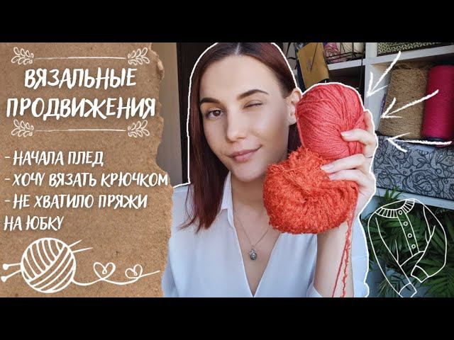 ВЯЗАЛЬНЫЕ ПРОДВИЖЕНИЯ | Начала плед, хочу вязать крючком, не хватило пряжи на юбку смотреть онлайн