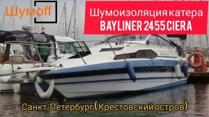 шумоизоляция катера