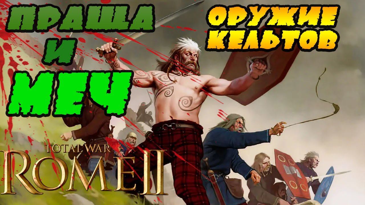 | Кельты Сеноны № 30 | Легенда | Total War Rome 2 смотреть онлайн