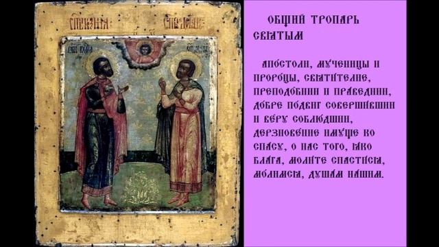 Косма́ и Дамиа́н Асийские Бессребреники Чудотворцы мать их Преподобная Феодо́тия Тропари Песнопени смотреть онлайн