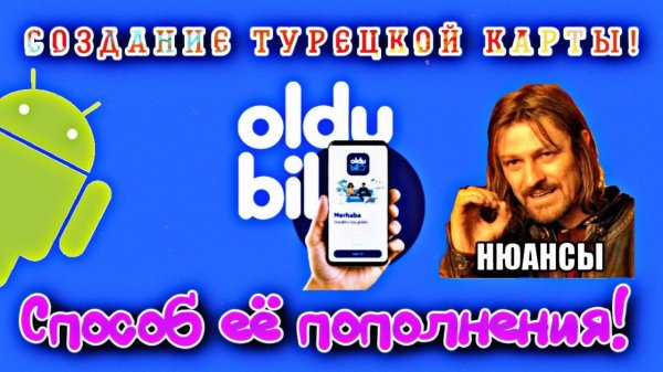 Создание виртуальной Турецкой карты OlduBil. Способ пополнения. Нюансы.