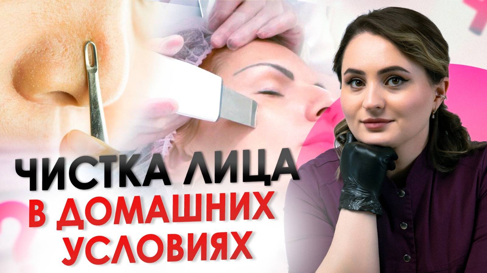 УЛЬТРАЗВУКОВАЯ ЧИСТКА ЛИЦА ДОМА | Особенности процедуры смотреть онлайн