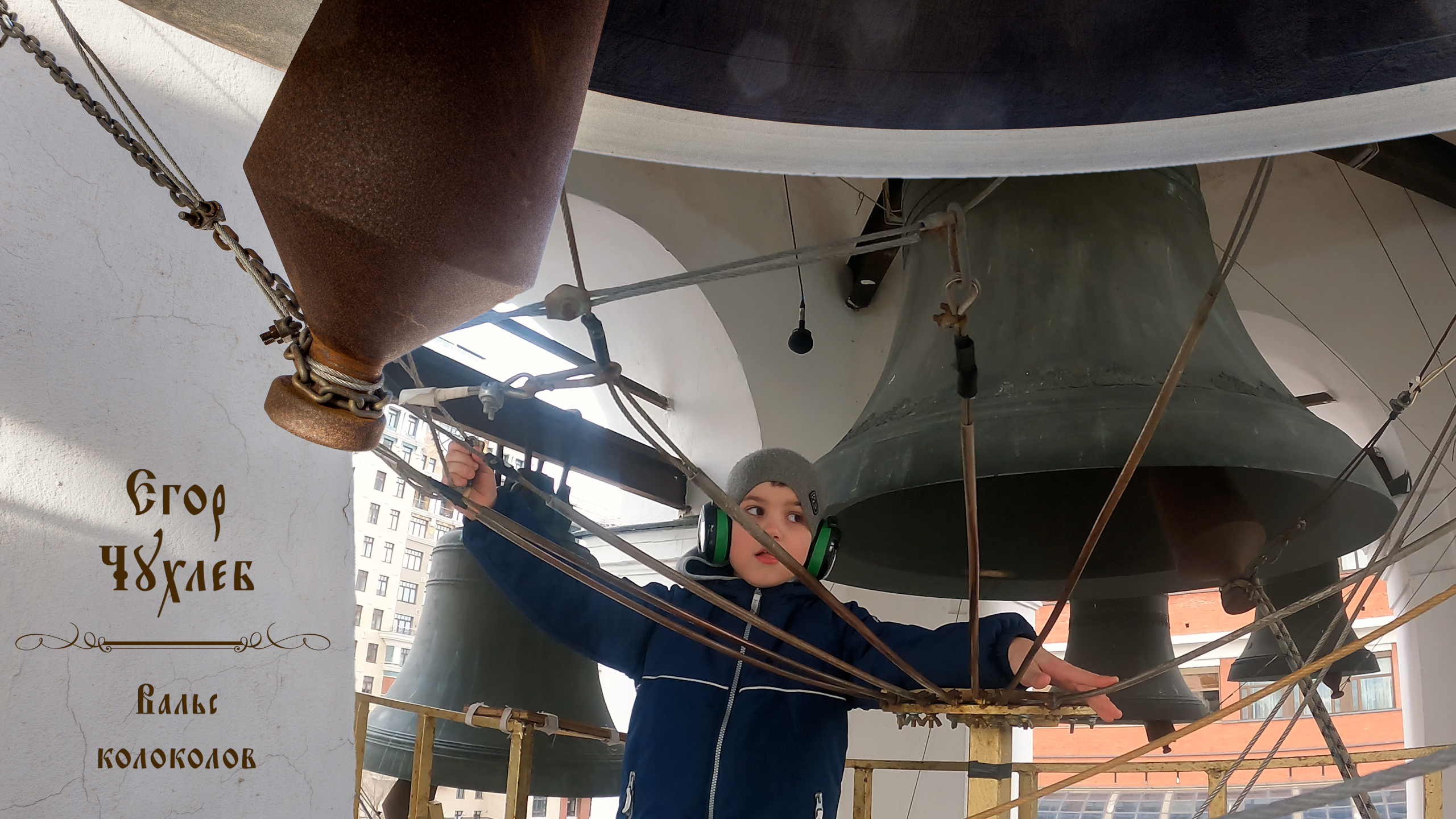 Вальс колоколов. Звонарь Егор Чухлеб. Светлая седмѝца на Китайском подворье, 18.04.2023 г.