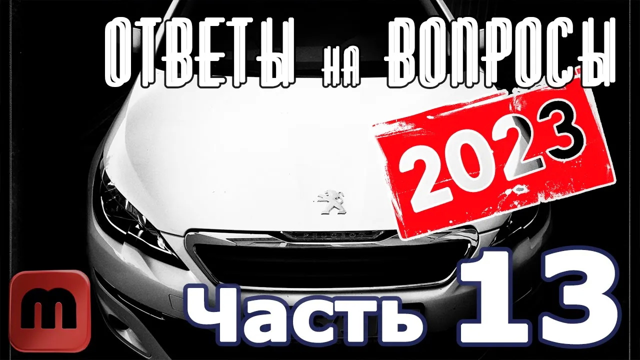 Peugeot 308. Подкаст №13 Ответы на вопросы смотреть онлайн