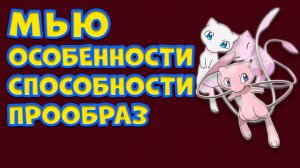 МЬЮ, МИФИЧЕСКИЙ ПОКЕМОН. ОСОБЕННОСТИ, СПОСОБНОСТИ, ПРООБРАЗ
