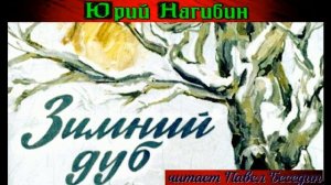 Зимний дуб — Юрий Нагибин   —читает Павел Беседин