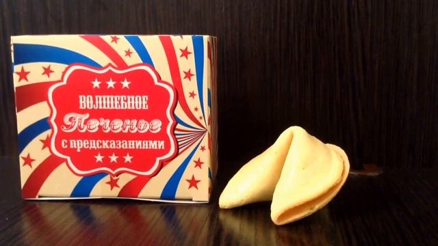 Печенька Шреденгера с предсказанием смотреть онлайн