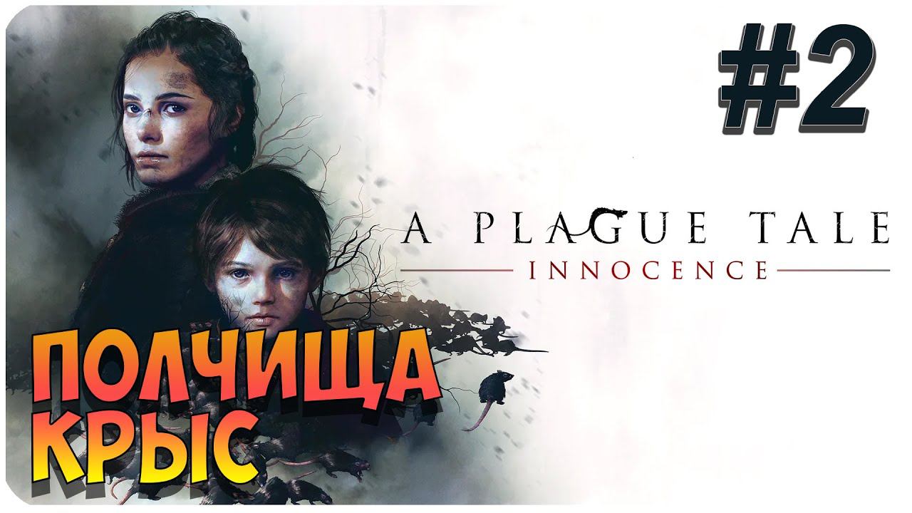 A Plague Tale: Innocence ➤ Прохождение На Русском ➤ Глава 2 ➤ На ПК 1440p 60FPS