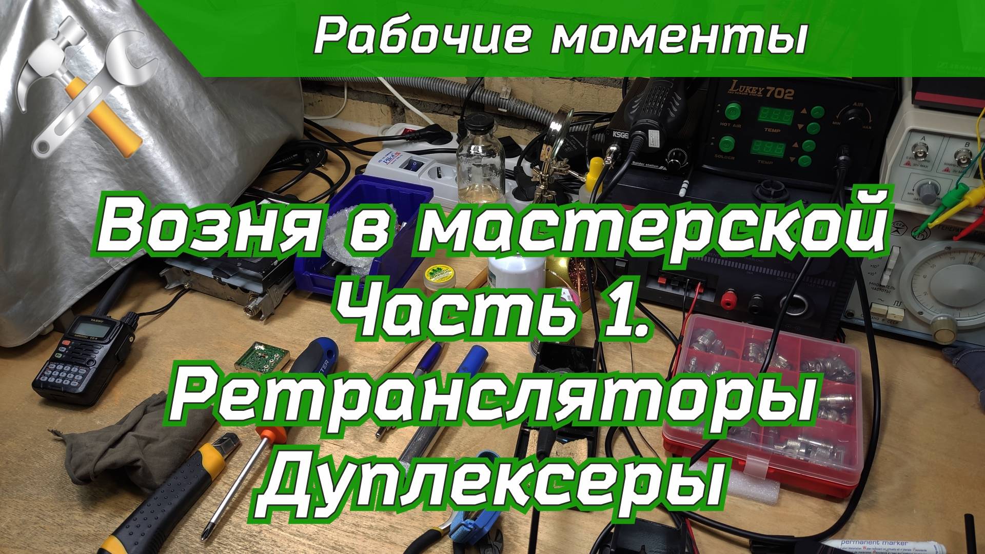Возня в мастерской часть 1. Ретрансляторы Дуплексеры. смотреть онлайн
