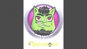 пранкота
