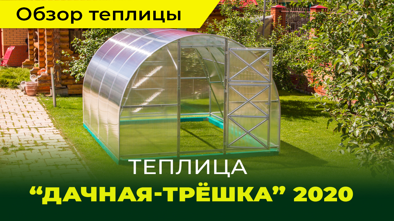 Обзор теплицы "Дачная-Трёшка ЛЮКС