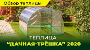 Обзор теплицы «Дачная-Трёшка ЛЮКС