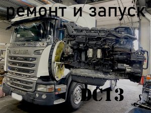 SCANIA DC13 сборка и запуск ДВС