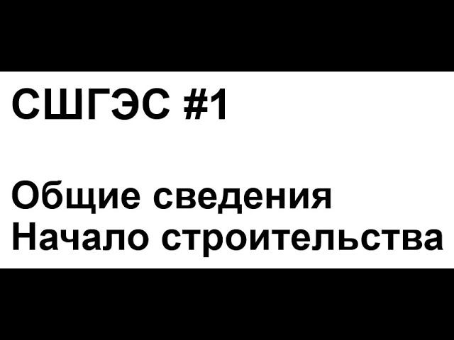 СШГЭС #1 Общие сведения. Начало строительства смотреть онлайн