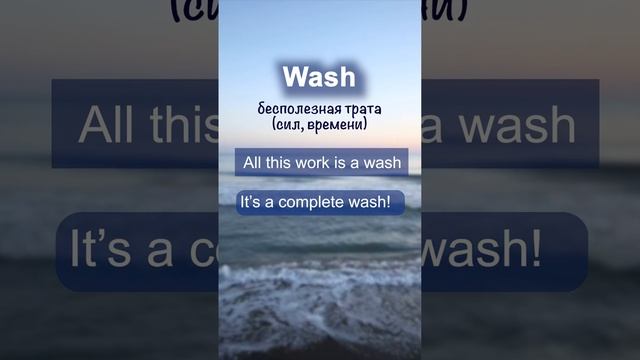 Wash неформальное значение l Английские слова для общения смотреть онлайн