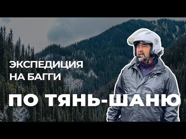 Багги-тур по Тянь-Шаню. Перезагрузка смотреть онлайн