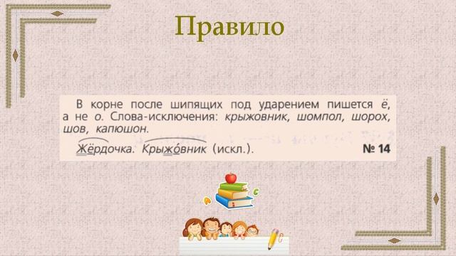 Буквы ё о после шипящих в корне слова смотреть онлайн