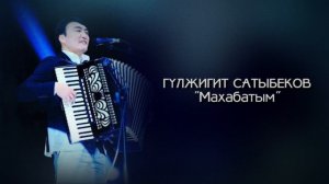 Гулжигит Сатыбеков - Махабатым | 2017