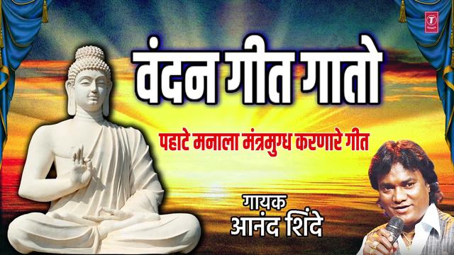 वंदन गीत गातो | VANDAN GEET GAATO | BUDH VIHAR | ANAND SHINDE | MORNING BUDDH GEET | BHAKTI MARATHI смотреть онлайн