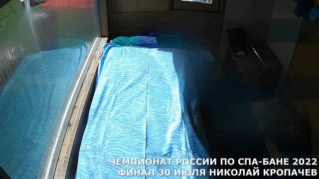 ЧЕМПИОНАТ РОССИИ ПО СПА-БАНЕ 2022 Финал Николай Кропачев г. Киров смотреть онлайн