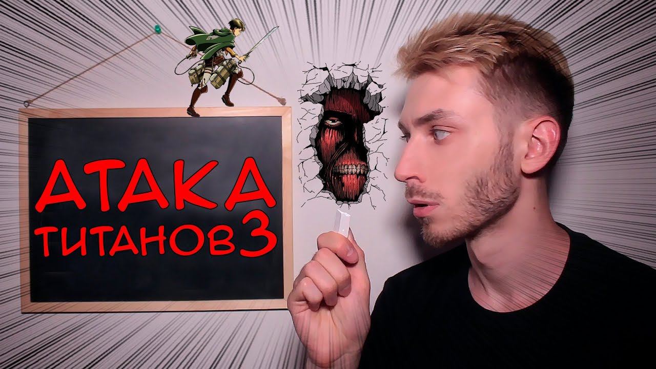 Атака Титанов за 6 минут! смотреть онлайн