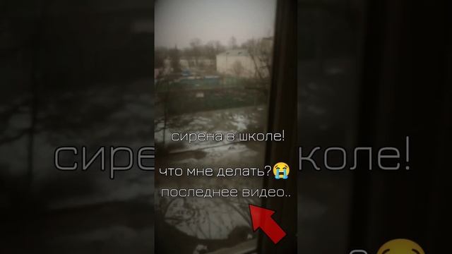 СИРЕНА В ШКОЛЕ!? ЧТО МНЕ ДЕЛАТЬ?? ПОСЛЕДНЕЕ ВИДЕО.. #школа #irl #мемы #пожар !FAKE SITUATION! смотреть онлайн