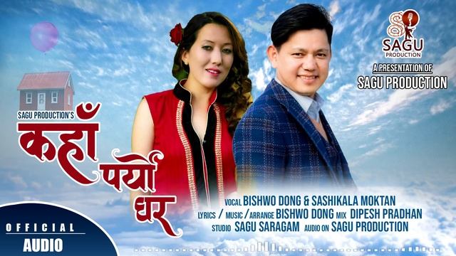 New Tamang Selo Song || Kaha Paryo Ghara || By Bishwo Dong & Sashikala Moktan || Sagu Production || смотреть онлайн