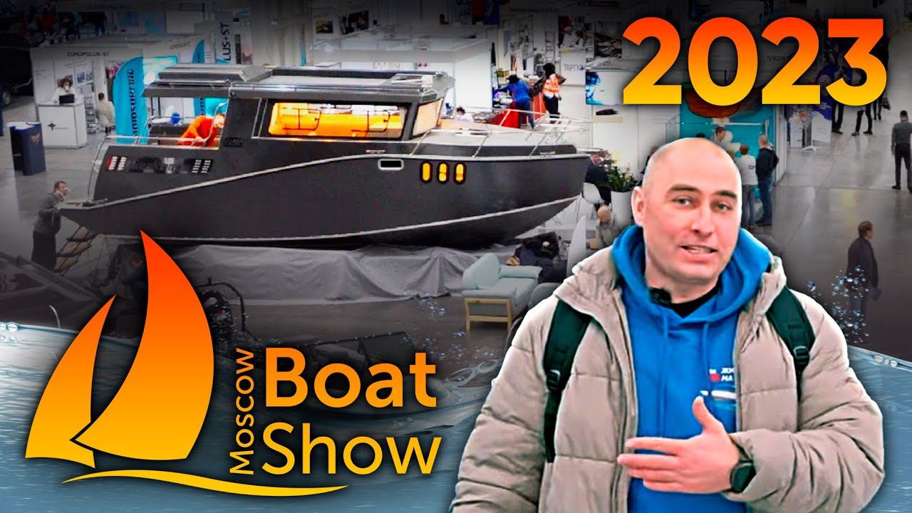 Moscow Boat Show 2023. кругом "наши" смотреть онлайн