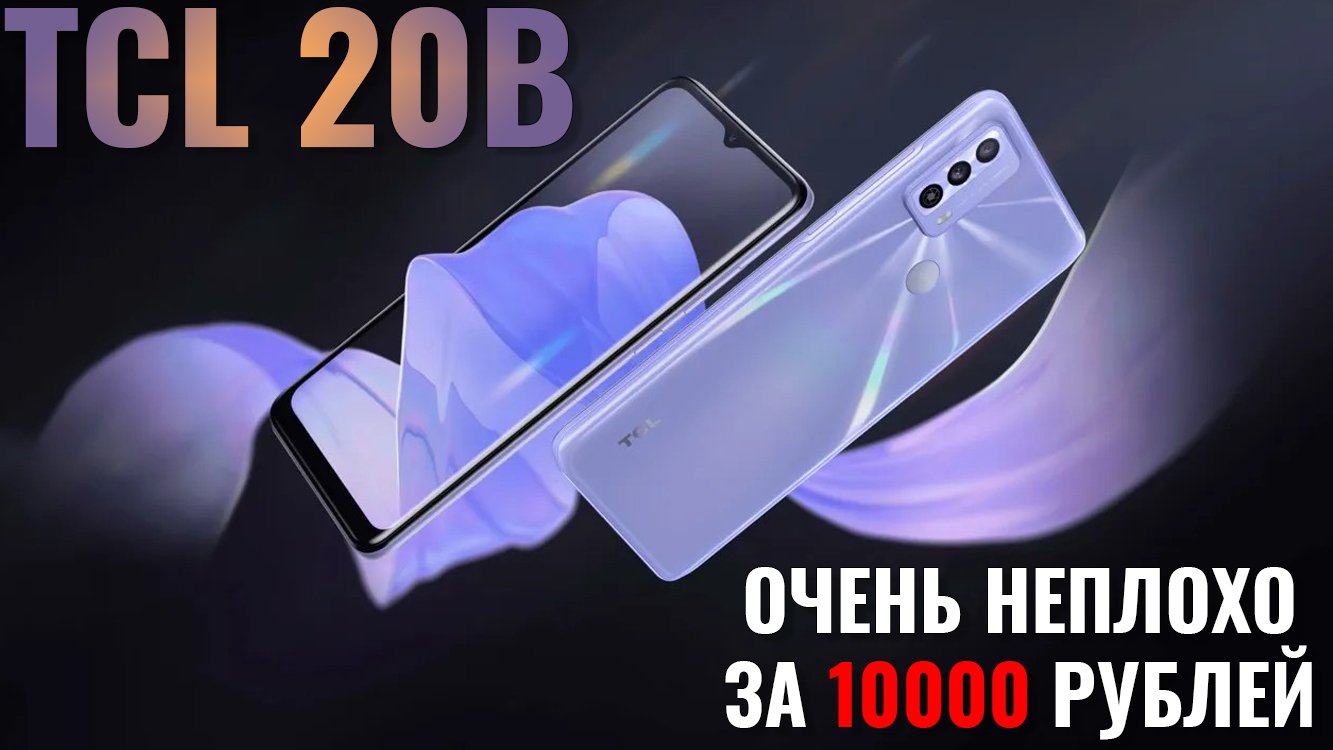 Очень неплохо за 10000 рублей! TCL 20B честный обзор