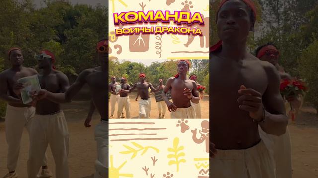 Поздравления из Африки смотреть онлайн