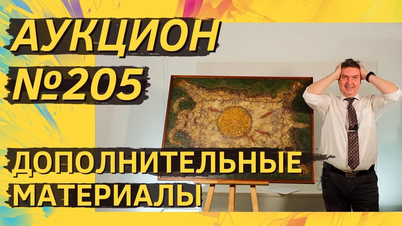Аукцион ArtSale.info № 205. Дополнительные материалы