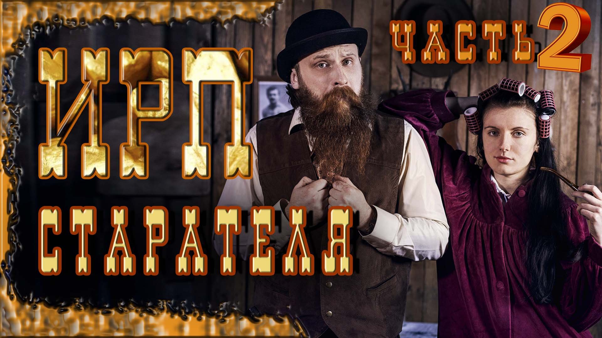 ИРП ЗОЛОТОИСКАТЕЛЯ! Готовим еду старателей Аляски. смотреть онлайн