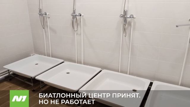 БИАТЛОННЫЙ ЦЕНТР ПРИНЯТ, НО НЕ РАБОТАЕТ смотреть онлайн