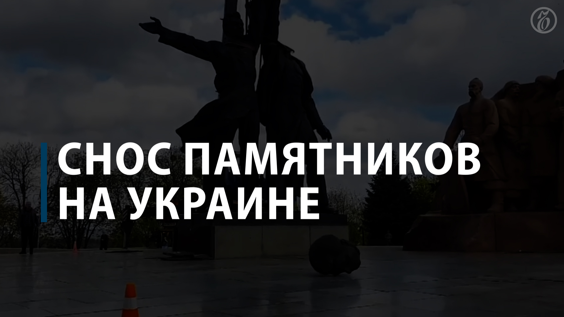 Снос памятников на Украине смотреть онлайн