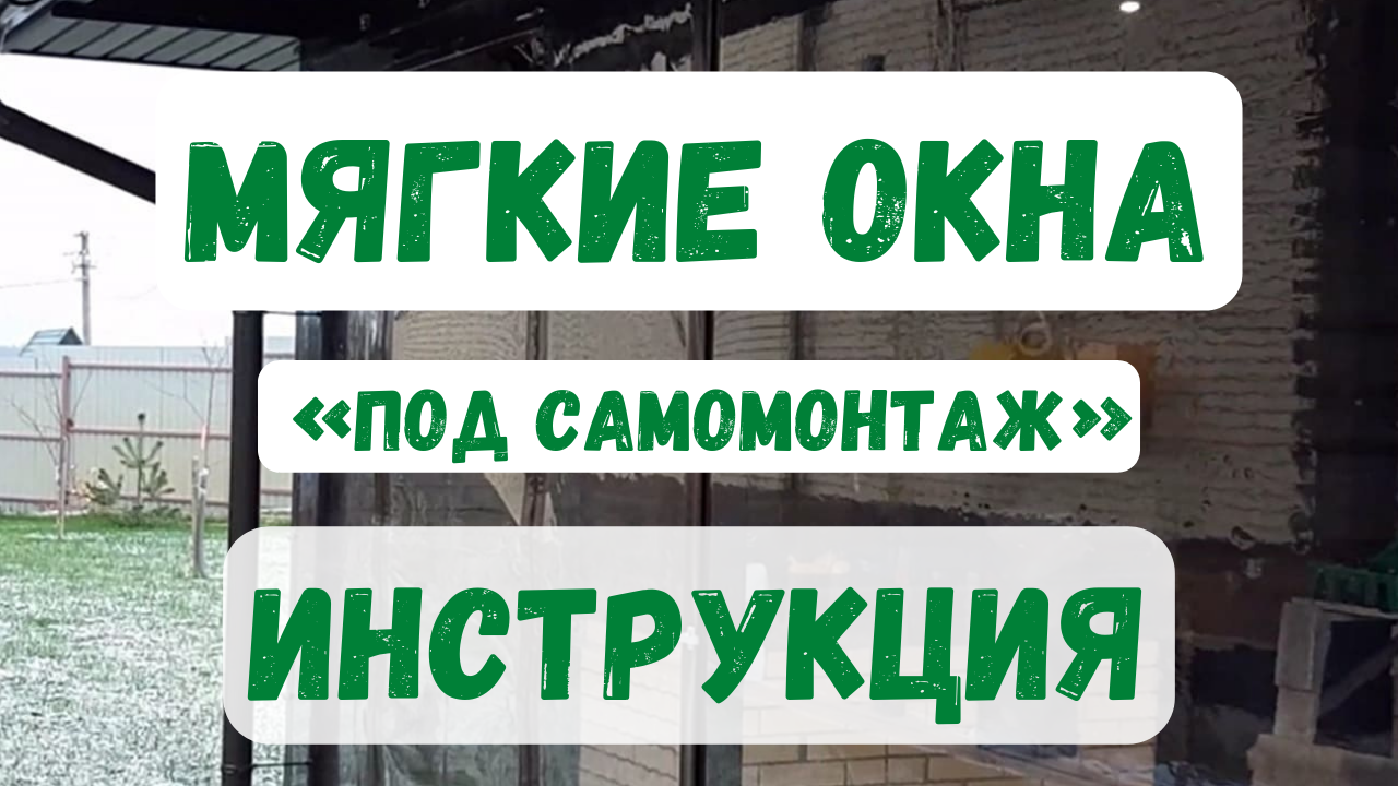 Как самому поставить мягкие окна? Инструкция! смотреть онлайн