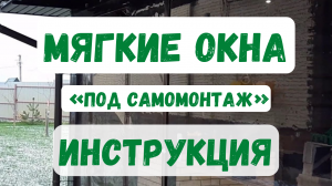 Как самому поставить мягкие окна? Инструкция!