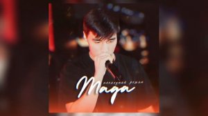 MAGA - ПОСЛЕДНИЙ РОМАН (ОФИЦИАЛЬНЫЙ ТРЕК)