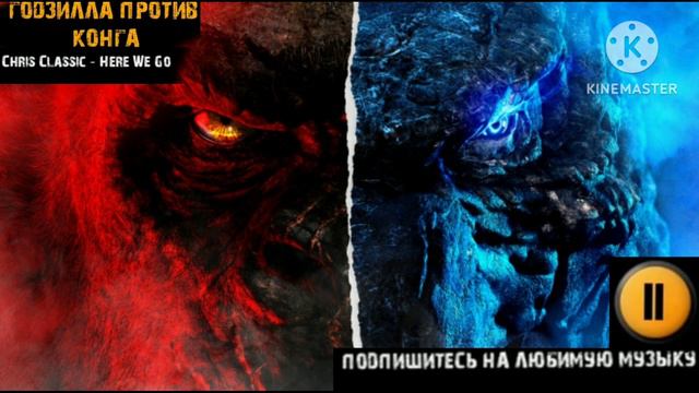 музыка из фильма гадзила против конга смотреть онлайн