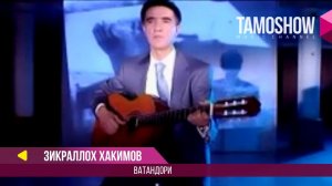 Зикраллох Хакимов - Ватандори / Zikralloh Hakimov - Vatandori