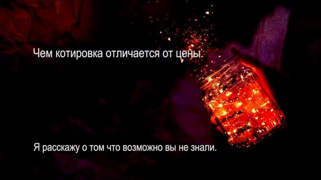 Чем котировка отличается от цены?