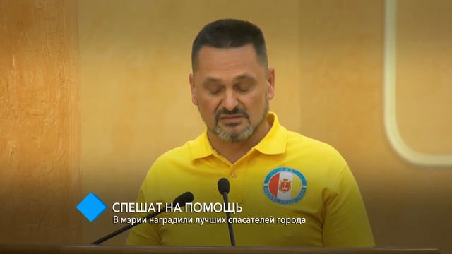 В мэрии наградили лучших спасателей города смотреть онлайн