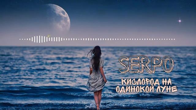 SERPO - Кислород на одинокой Луне смотреть онлайн